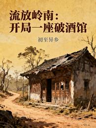 流放岭南:开局一座破酒馆 封面