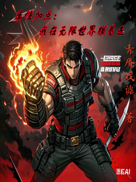 属性加点，我在无限世界横着走 封面
