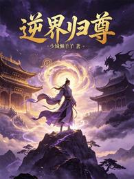 逆界归尊 封面