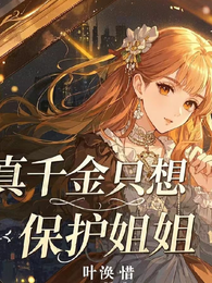 真千金只想保护姐姐 封面