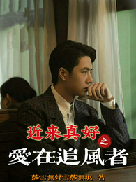 追风者:山花烂漫笑春风 封面