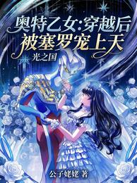 奥特乙女：穿越后被赛罗宠上天 封面