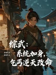 综武:系统加身,乞丐逆天改命 封面