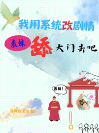 我用系统改剧情,表妹舔大门去吧 封面