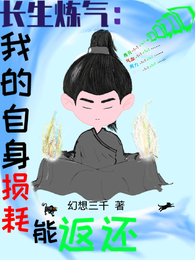 长生炼气：我的自身损耗能返还 封面
