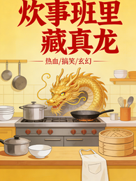 【炊事班里藏真龙】 封面
