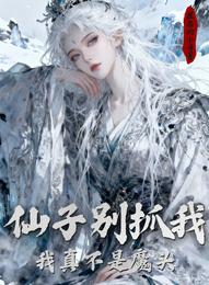 仙子别抓我,我真不是魔头 封面