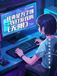 我真是为了赚钱打游戏啊【无限】 封面