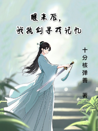 醒来后,我执剑寻找记忆 封面