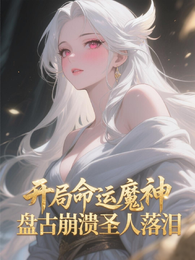 开局命运魔神，盘古崩溃圣人落泪 封面