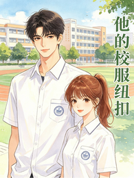 他的校服纽扣 封面