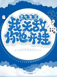 灵气复苏:我无敌你也开挂? 封面