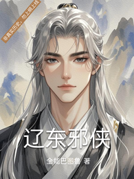 辽东邪侠 封面