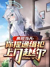 奔现当天，你提通缉犯上门赴约？ 封面