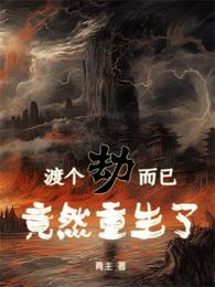 渡个劫而已,竟然重生了 封面