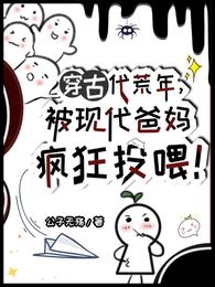 穿古代荒年,被现代爸妈疯狂投喂 封面