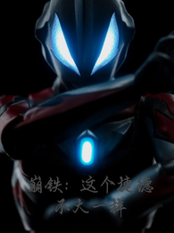 崩铁：这个捷德不大一样 封面