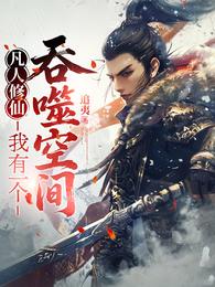 凡人修仙：我有一个吞噬空间 封面