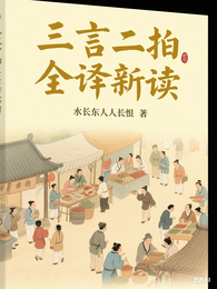 三言二拍全译新读 封面