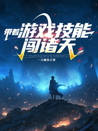带着游戏技能闯诸天 封面