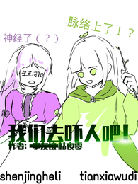 我们去吓人吧! 封面