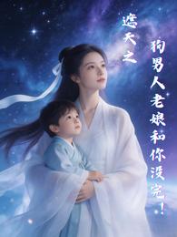 遮天之狗男人老娘和你没完! 封面