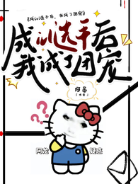 成ivl职业选手后,我成了团宠 封面