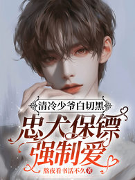 清冷少爷白切黑，忠犬保镖强制爱 封面