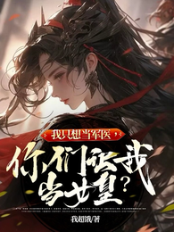 我只想当军医,你们让我当女皇? 封面