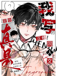 星铁:我写的真是正经同人文 封面
