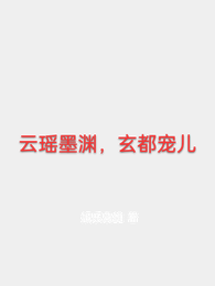 云瑶墨渊,玄都宠儿 封面