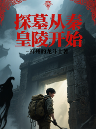 探墓从秦皇陵开始 封面