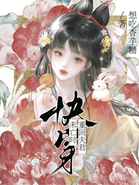 快穿：重生弥补深情夫君 封面
