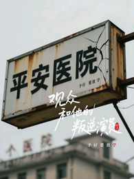 观众和他的叛逆演员 封面