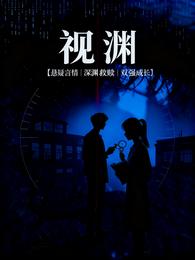 视渊？ 封面