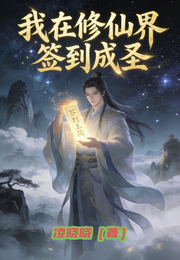 我在修仙界签到成圣 封面