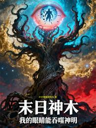 末日神木:我的眼睛能吞噬神明 封面