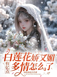白莲花娇又媚,有亿点多情怎么了 封面