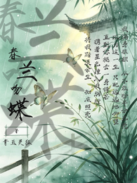 春兰吻蝶 封面