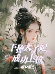 庶女重生:干掉太子妃成功上位 封面