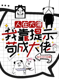 人在大海：我靠提示苟成大佬 封面
