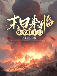 末日来临,她杀红了眼 封面