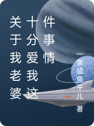 关于我老婆十分爱我这件事情 封面