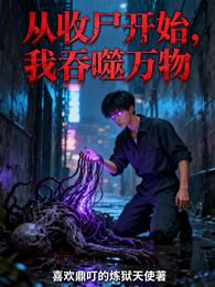 从收尸开始，我吞噬万物 封面