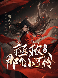 快穿：拯救那个小可怜 封面