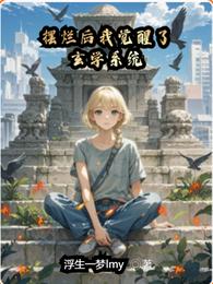 摆烂后我觉醒了玄学系统 封面