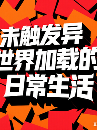 未触发异世界加载的日常生活 封面