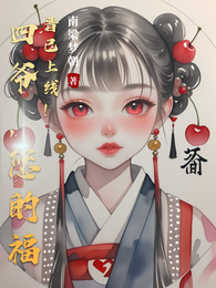 四爷,您的福晋已上线! 封面
