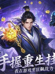 手握重生挂，我在游戏里狂飙战力 封面