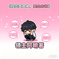 社恐变大佬，要血命啊 封面